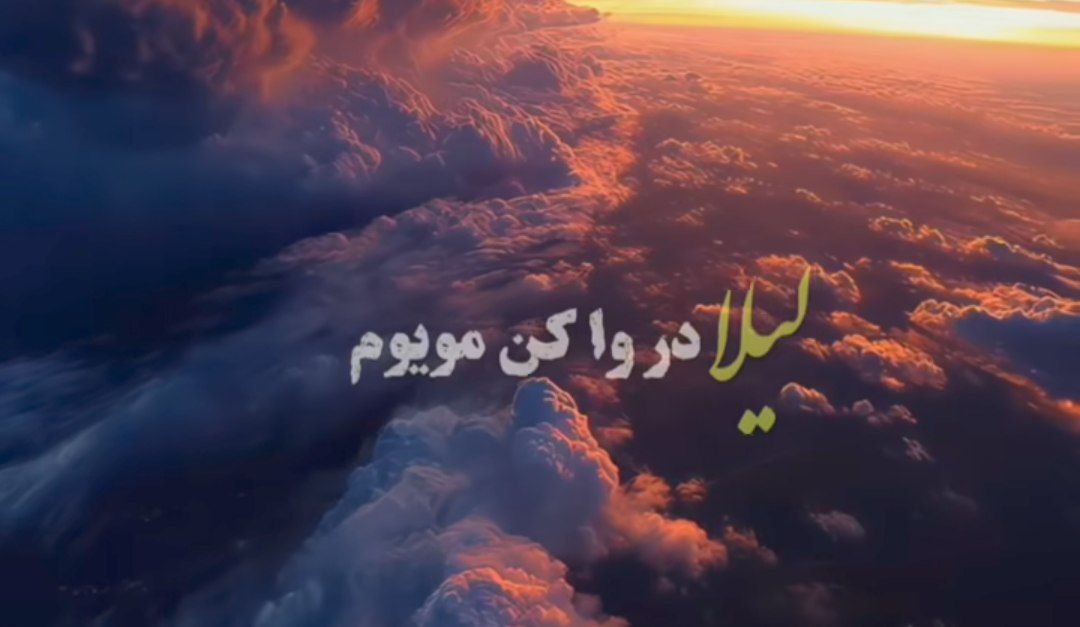  لیلا در وا کن مویوم هایده هوش مصنوعی